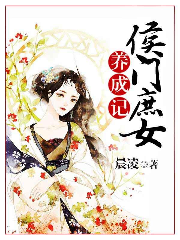 侯门庶女养成记百度百科
