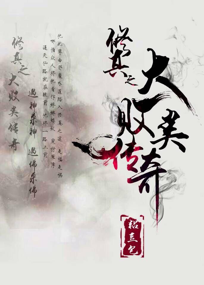 修真者败类在线听
