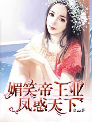 媚笑帝王业凤惑天下各个角色结局