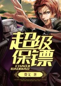 超级保镖女主角
