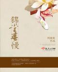锦堂春慢词牌格律检测吾爱