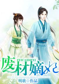 废材嫡妃要逆天
