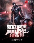 恶魔在身边原著叫什么