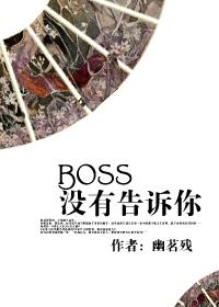 快穿boss不按套路