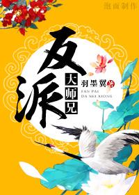 反派大师兄动漫免费