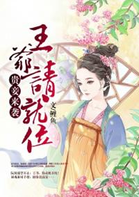 王爷贵女重生故事合集