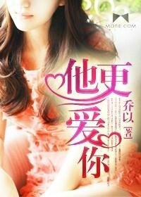 他更爱你原唱完整版