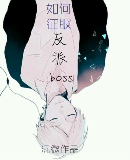 4. 如何征服反派boss 如何征服反派b……