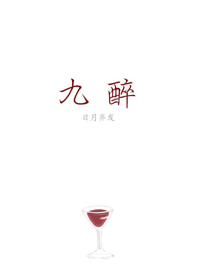 九醉叹息