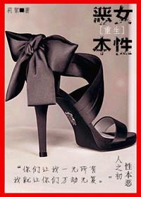 恶女的本愿