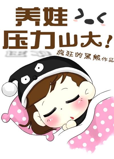 养娃压力大幽默说说