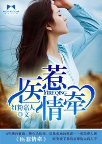 医惹情牵总裁的亲密爱人