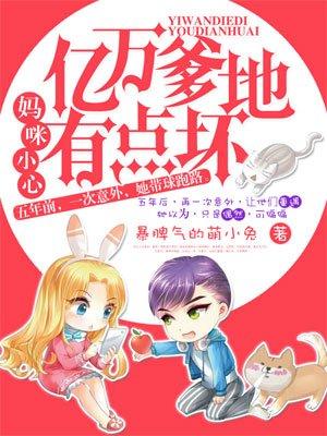 妈咪小心爹地要使坏全文免费阅读