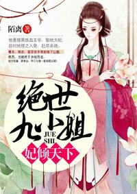 绝世王妃倾天下