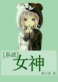 系统女神作品大全