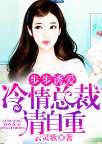 步步惊情冷少诱爱成婚