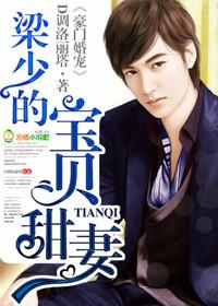 梁少的全部