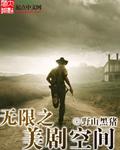 无限美剧空间百科主角天赋
