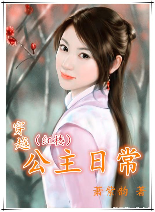 穿越公主的故事