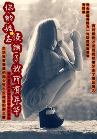 你的名字贯穿了我的一生
