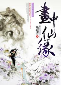 画中仙原句怎么用
