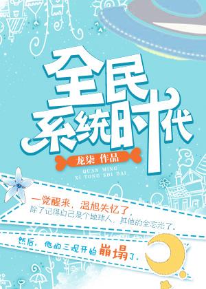 全民觉醒系统
