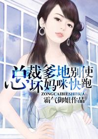 总裁爹地太坏妈咪快跑
