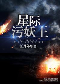 星际污染类