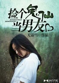 捡个鬼帝当老公免费阅读