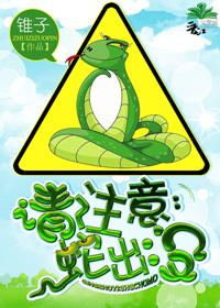 提醒有蛇出没的通告