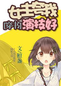 女主演技超好的