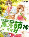 高冷萌宝强势爹免费阅读全文