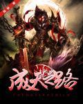 仙武之诸天之路