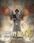 亡灵圣灵