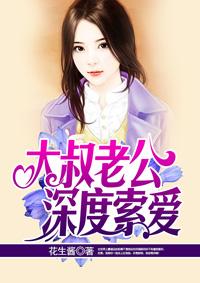 大叔老公深度索爱 第3章