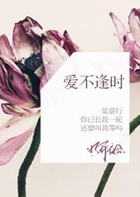爱不逢时by魔讲什么
