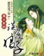 屠夫家的俏媳妇