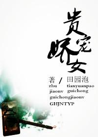 贵宠娇女 百度