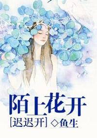陌上花开缓缓行