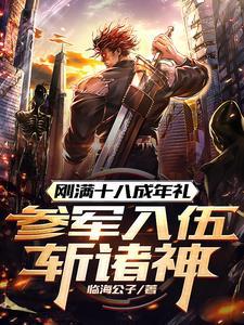 年满18岁当兵