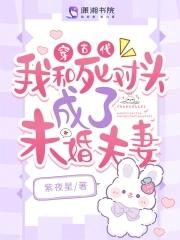 穿越到古代 死对头也跟着一起穿越了