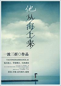 他来自海上