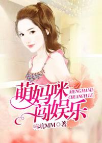 萌宝妈咪