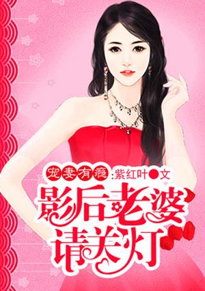 影后重生之宠妻如命