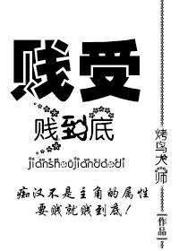 什么叫贱受