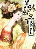 变脸狂妃嚣张魅天下 若雯
