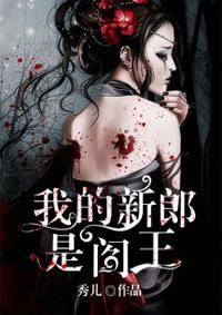 我的新郎是阎王短剧免费观看