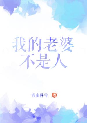 我的老婆不是人电影演员表