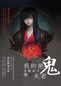 我的鬼夫君by叶子