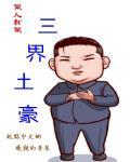 三界债主